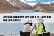 深圳新闻媒体求助热线电话是多少（深圳市媒体电话求助热线）