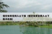 悟空体育官网入口下载（悟空体育官网入口下载手机版）