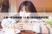 人类一败涂地搞笑（人类一败涂地搞笑剪辑）