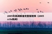 2005年新闻联播完整版视频（2005 cctv新闻）