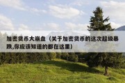 加密货币大崩盘（关于加密货币的这次超级暴跌,你应该知道的都在这里）