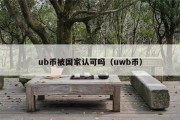 ub币被国家认可吗（uwb币）
