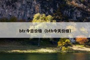 btr今日价格（bth今天价格）