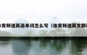体育频道英语单词怎么写（体育频道英文翻译）