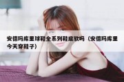 安德玛库里球鞋全系列鞋底软吗（安德玛库里今天穿鞋子）