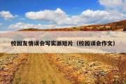 校园友情误会写实派短片（校园误会作文）