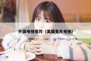 外国电梯鬼片（美国鬼片电梯）