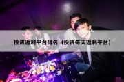 投资返利平台排名（投资每天返利平台）