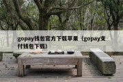 gopay钱包官方下载苹果（gopay支付钱包下载）