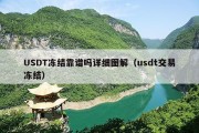 USDT冻结靠谱吗详细图解（usdt交易冻结）