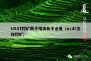USDT挖矿新手指南新手必看（usdt怎样挖矿）