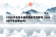 USDT资金安全避坑指南官方解答（usdt这个平台安全吗）