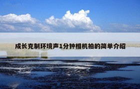 成长克制环境声1分钟相机拍的简单介绍