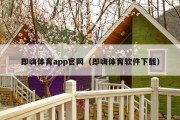 即嗨体育app官网（即嗨体育软件下载）