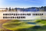 亲情热烈声音设计8分钟小电影（亲情热烈声音设计8分钟小电影视频）