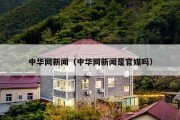 中华网新闻（中华网新闻是官媒吗）
