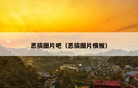 恶搞图片吧（恶搞图片模板）