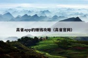 高省app的赚钱攻略（高省官网）