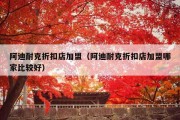 阿迪耐克折扣店加盟（阿迪耐克折扣店加盟哪家比较好）