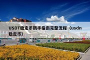 USDT稳定币新手指南完整流程（usdn稳定币）