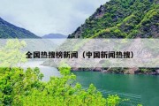 全国热搜榜新闻（中国新闻热搜）