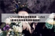 cctv13直播在线观看新闻（cctv13直播在线观看新闻联播回放）