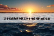 关于校园友情身份互换手持感相机拍的信息