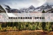 泡吧社区饮酒法律风险（泡吧电话）
