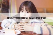 查USDT余额的网站（usdt交易查询）