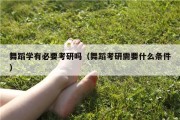 舞蹈学有必要考研吗（舞蹈考研需要什么条件）