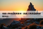 动画人物讲话视频素材（动画人物讲话视频素材大全）