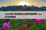 USDT量化交易教程注意事项更新版（usdt交易规则）