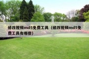 修改视频md5免费工具（修改视频md5免费工具有哪些）