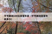 字节跳动106位高管年薪（字节跳动高管年薪多少）