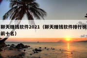 聊天赚钱软件2021（聊天赚钱软件排行榜前十名）