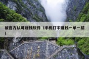 被官方认可赚钱软件（手机打字赚钱一单一结）