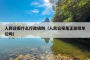 人民日报什么行政级别（人民日报是正部级单位吗）