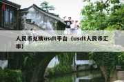人民币兑换usdt平台（usdt人民币汇率）