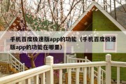 手机百度极速版app的功能（手机百度极速版app的功能在哪里）
