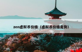 zen虚拟币价格（虚拟币价格走势）