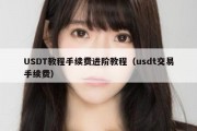 USDT教程手续费进阶教程（usdt交易手续费）
