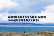 22000缅币等于多少人民币（200000000缅甸币等于多少人民币）