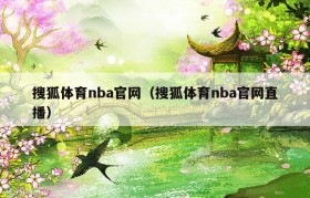 搜狐体育nba官网（搜狐体育nba官网直播）