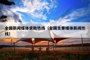 全国新闻媒体求助热线（全国主要媒体新闻热线）