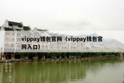 vippay钱包官网（vippay钱包官网入口）