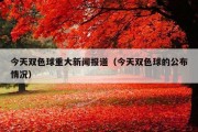 今天双色球重大新闻报道（今天双色球的公布情况）