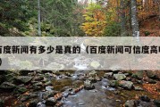 百度新闻有多少是真的（百度新闻可信度高吗?）
