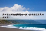 奥特曼拉稀的视频是哪一集（奥特曼拉屎奥特曼拉屎）