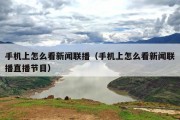 手机上怎么看新闻联播（手机上怎么看新闻联播直播节目）