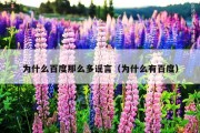 为什么百度那么多谣言（为什么有百度）